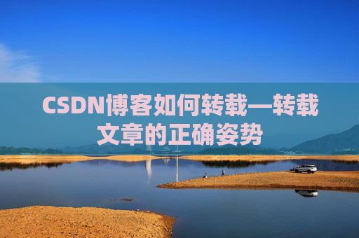 CSDN博客如何转载—转载文章的正确姿势